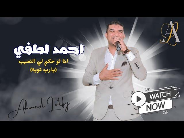 انا لو حكملي النصيب | يارب توبة | من افراح الصعيد (احمد لطفي) وعجبي.