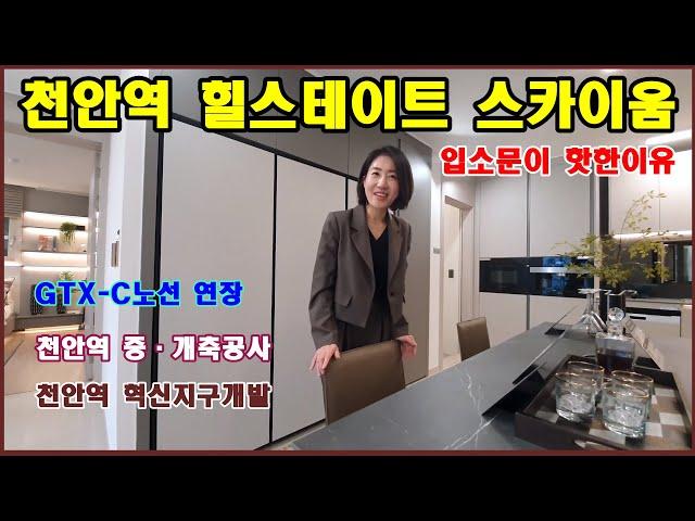 천안역을 대표하는 힐스테이트 천안역 스카이움! 천안미분양아파트 90%이상 단기간 분양완료된 인기단지 지속적으로 문의가 이어지는 분양권문의 그 이유를 찾아가는 시간!