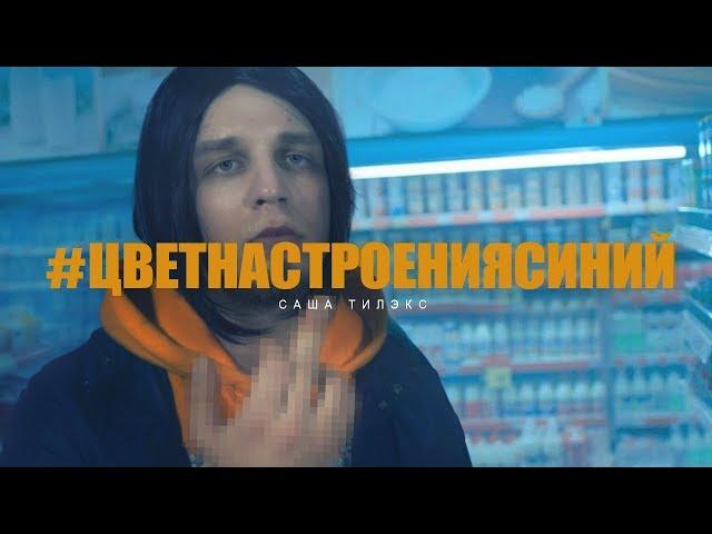 Филипп Киркоров - Цвет настроения синий (Пародия by Тилэкс)