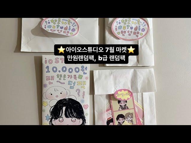 하울 : ⭐️아이오스튜디오 7월 마켓 만원 랜덤팩, b급 랜덤팩(+ 덤, 세탁기 돌아가는 중 )️