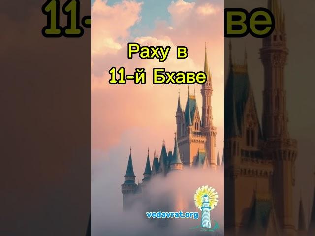Раху в 11-й Бхаве #ШколаВедаврата