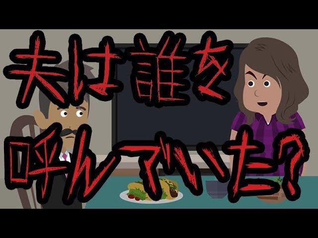 意味が分かると怖い話【夫は誰を呼んでいた？】