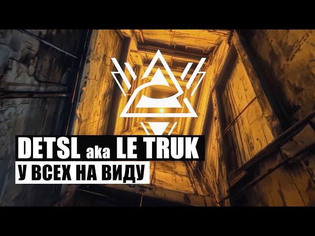 Detsl aka Le Truk - У всех на виду (Реж. Дима Терем)