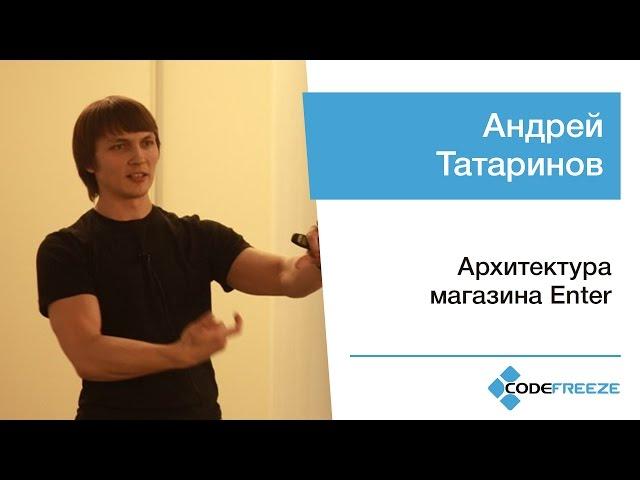 Андрей Татаринов — Архитектура магазина Enter