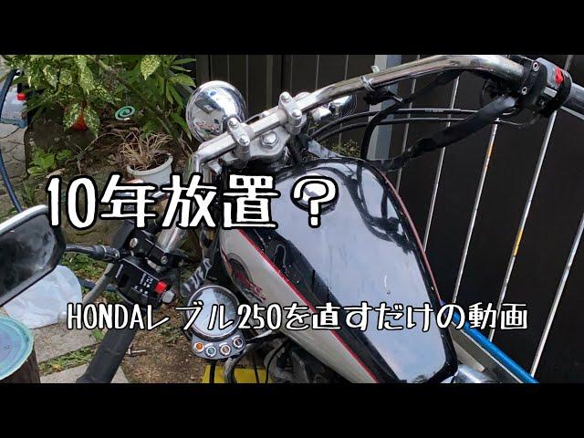 10年放置のHONDAレブル250を修理するだけの動画