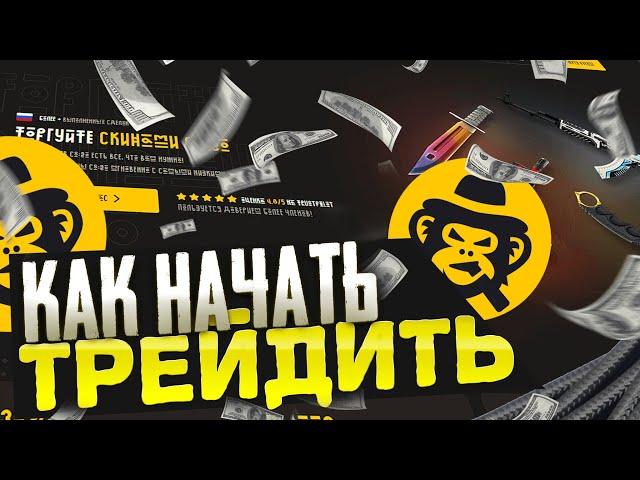 КАК НАЧАТЬ ТРЕЙДИТЬ СКИНЫ КС ГО В 2023 ГОДУ?