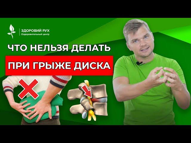 Что нельзя делать при грыже диска?