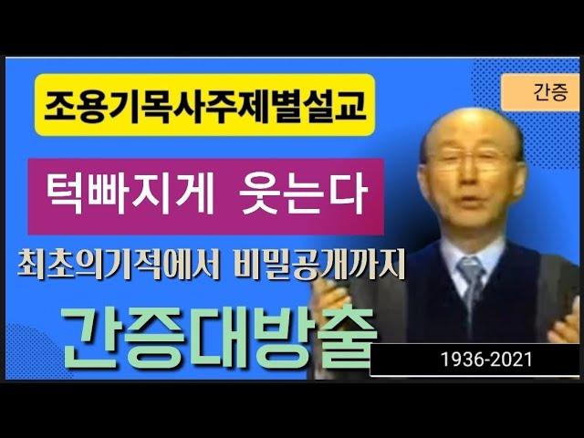 턱빠지게 웃는다 "간증"대방출 #조용기목사 #사랑의교회#간증#성령