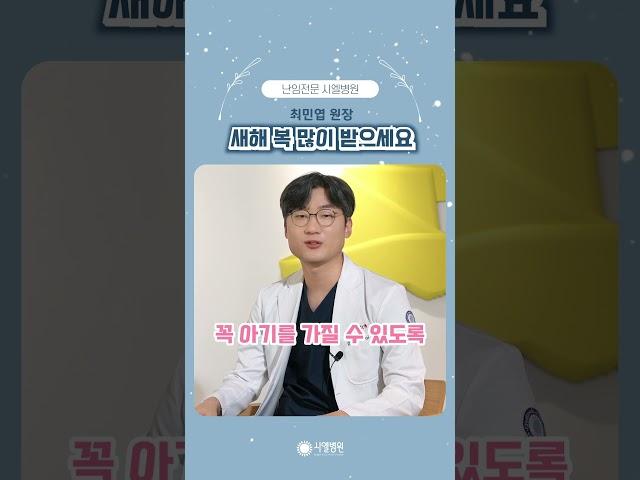 [시엘병원] 최민엽 원장님의 새해인사_시엘병원 최민엽 원장
