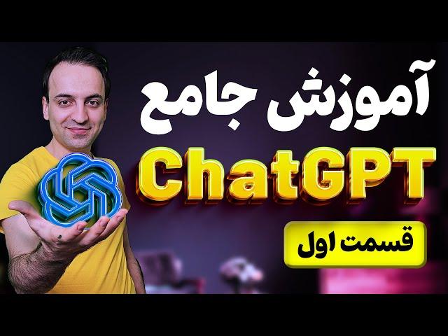 آموزش جامع هوش مصنوعی چت جی پی تی - قسمت اول -  ChatGPT AI