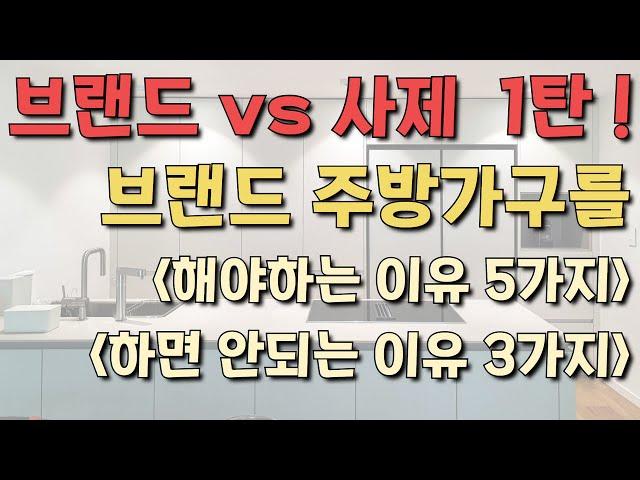 주방인테리어 어떤걸 하지? 브랜드싱크대 장점 5, 단점 3 ️ 브랜드vs사제 싱크대 비교 1탄