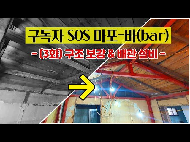 60년 단독주택 뜯다보니 보강만 1,000만원