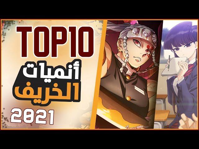 أفضل 10 أنميات خريف 2021 - TOP10 FALL ANIME