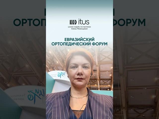 Школа ходьбы на протезах на Евразийском Ортопедическом Форуме в Москве