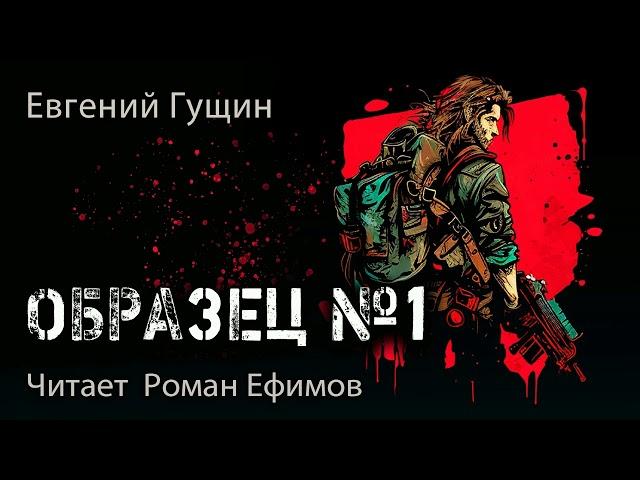 ОБРАЗЕЦ №1 (аудиокнига). ПОСТАПОКАЛИПСИС. Евгений Гущин. Читает Роман Ефимов.