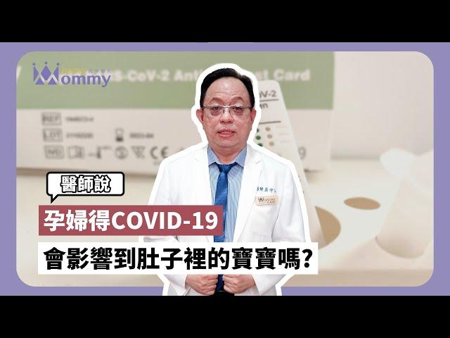 【孕期必讀】孕期得COVID-19會影響到肚子裡的寶寶嗎?讓翁仲仁醫師告訴你！