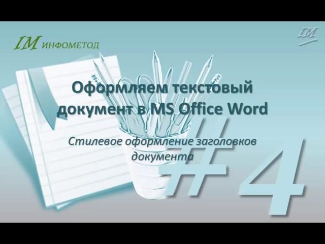 Оформление документа 04. Оформление заголовков