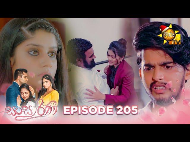 Sansarini - සංසාරිණී | Episode 205 | 2023-12-25 | Hiru TV