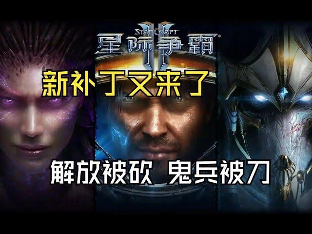 星际争霸2新新补丁第二版震撼来袭！和小金一起看+小金说点公道话