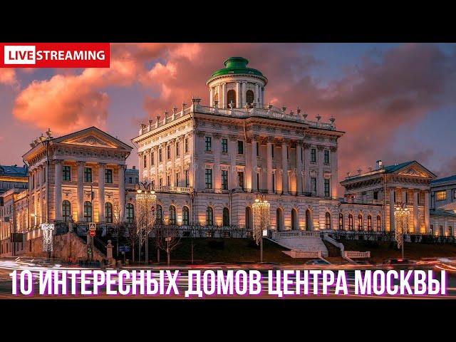 10 интересных домов центра Москвы или прогулка по Москве в тёплый летний вечер. СТРИМ