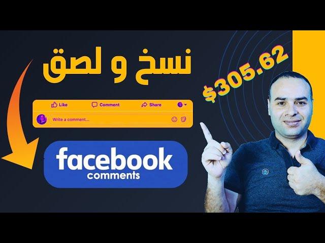 الربح من الانترنت 305 دولار من نسخ و لصق تعليقات الفيس بوك | بدون راس مال للمبتدئين