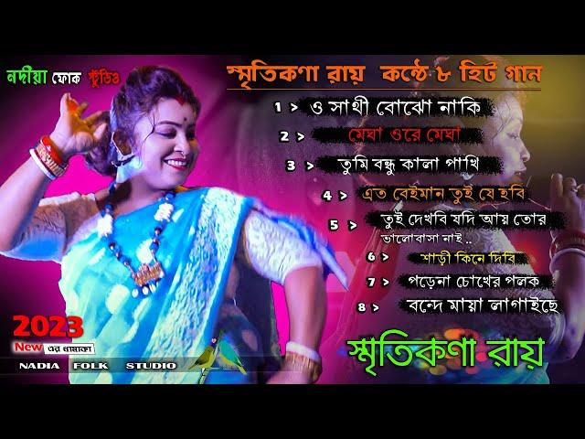 2023 Smritikona Roy All Songs ! Smritikona Roy 10 Hit Songs ! Smritikona Roy NonStop স্মৃতিকনা রায়