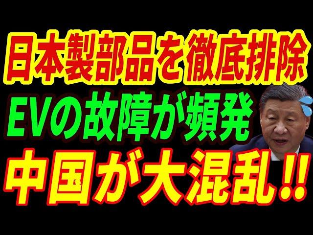 【海外の反応】日本製品を排除した中国EVが終了！日本の技術を再現できずEVメーカーが次々倒産する未来とは…