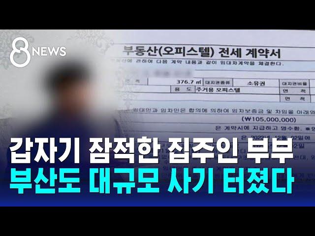 집주인 재력 과시하며 "나만 믿어"…중개보조원도 한통속 / SBS 8뉴스