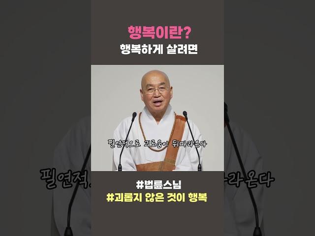 행복이란? 행복하게 살려면 #법륜스님 #괴롭지않은것이행복 #법륜쇼츠 #법륜스님쇼츠