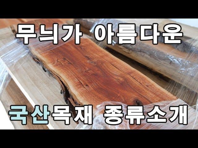 무늬가 아름다운 국산목재 종류소개 - 11