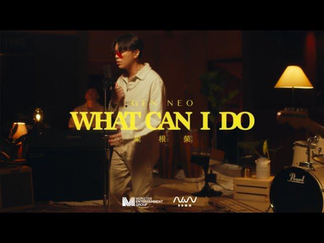 Gen Neo 梁根榮 - WHAT CAN I DO (Solo Version) (OFFICIAL MV)