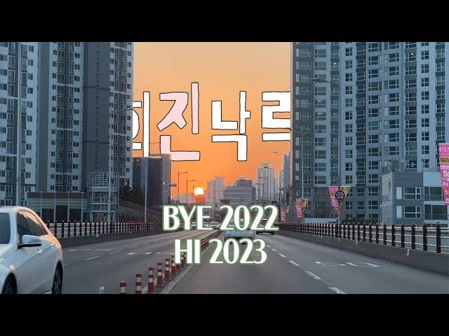 희진낙락40. 메리꾸리스마스/해피뉴이어/테니스/광안리 에어비앤비, 드론쇼/결혼식 축가