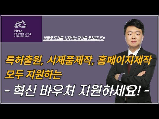정부지원금으로 특허출원하세요! #특허출원 #시제품제작 #홈페이지제작을 모두 지원하는 "#혁신바우처 지원하세요!" #마케팅지원 #바우처 #제조바우처 #혁신바우처 #ISO인증