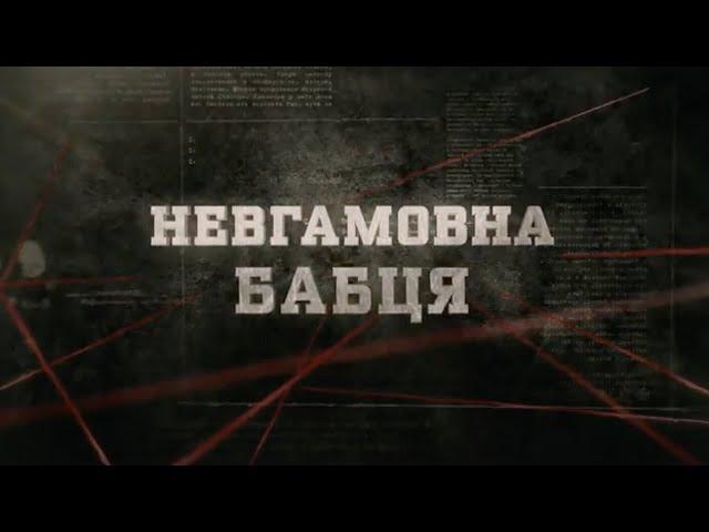 Невгамовна бабця | Вещдок