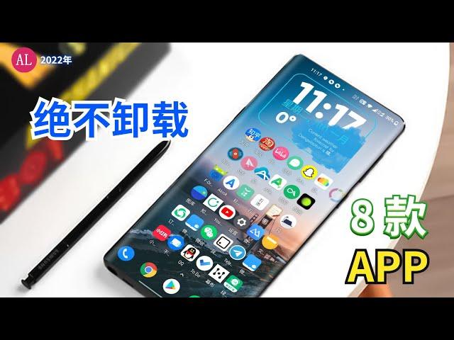 【软件推荐】8款不舍得卸载“逆天好用”手机APP，你不一定都用過！【#阿雷科技】