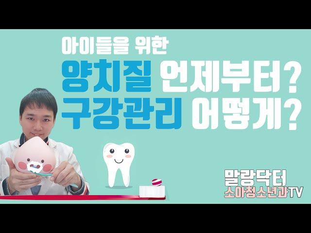 이제는 바뀐 치약 양치질 시작 시기 (feat. 불소치약) - 소아청소년과 의사가 기준을 알려드릴게요