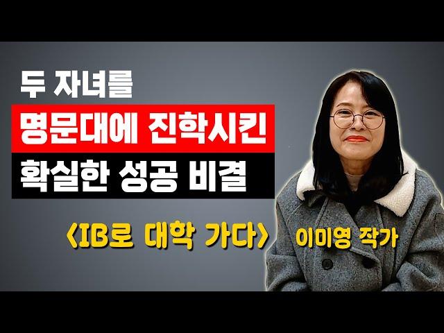 사교육 없이 명문대에 진학시킨 비결｜사월이네 북리뷰 작가인터뷰｜IB 교육 / 글로벌 인재 / 대학입시 / 국제바칼로레아