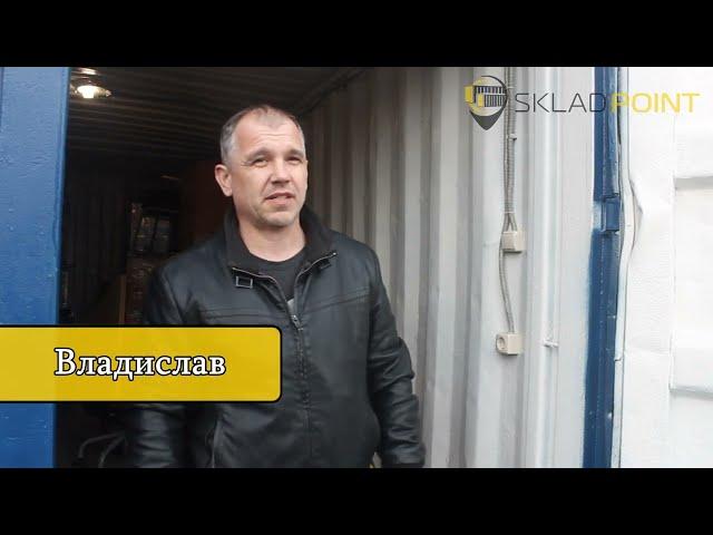 Отзыв о работе компании SkladPoint (Владислав)