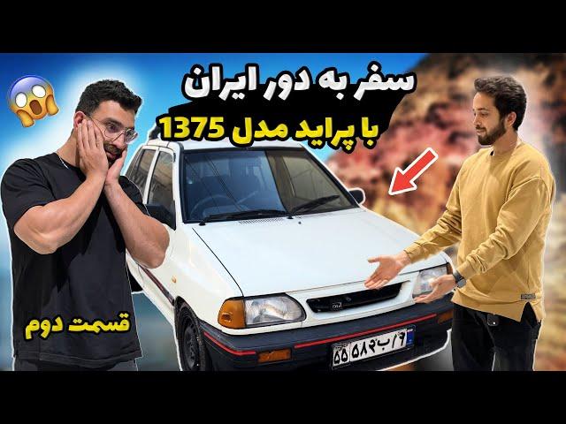 سفر به دور ایران با پراید مدل ۱۳۷۵  | قسمت دوم