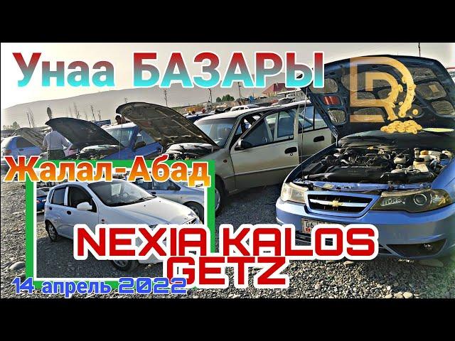 УНАА БАЗАР. Nexia Kalos Getz. Жалал-Абад 14 апрель 2022. #унаабазар #унаа #авторынок #мошинабозор