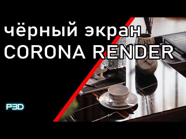 Чёрный экран в Corona Render Решено