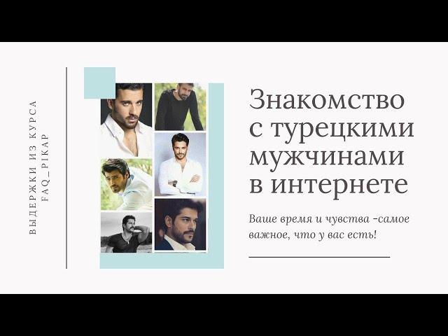 Татьяна Карасева: Знакомство с турецким мужчиной в интернете