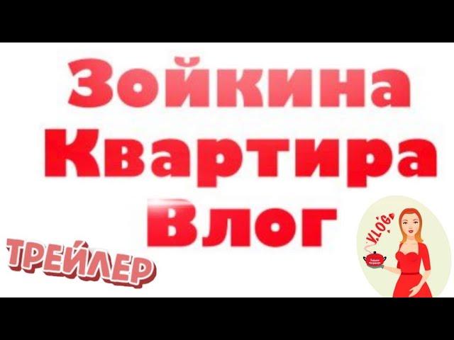 Зойкина Квартира  Влог