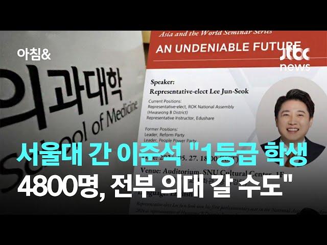 서울대 간 이준석 "1등급 학생 4800명, 전부 의대 갈 수도" / JTBC 아침&