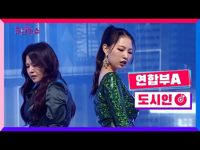 [클린버전] 연합부A - 도시인 #내일은국민가수 4화 TV CHOSUN 211028 방송