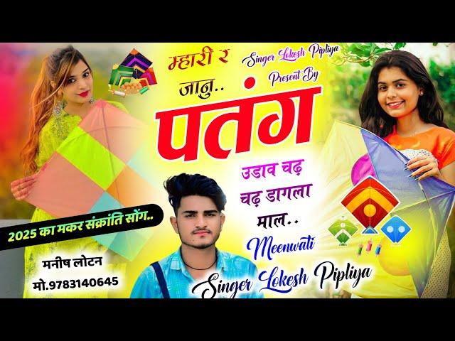 Makar Sankranti Trending Song || म्हारी र जानु पतंग उडाव चढ़ चढ़ || Lokesh Piplya ~ New Meena Geet