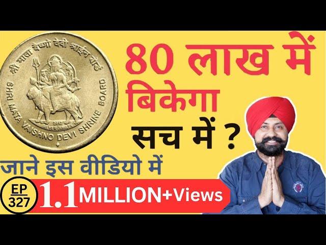 Mata Vaishno Devi Coin Value 80 Lakh ? आज ही बेचें | The Currencypedia