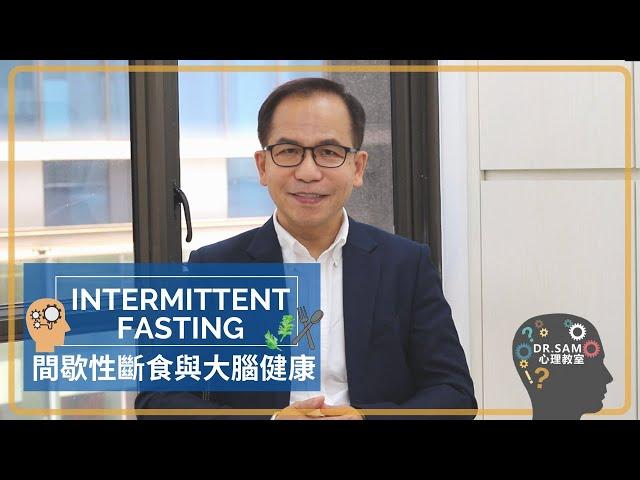 【間歇性斷食】Intermittent fasting原來可以醫病🩺?!! 仲可以改善整體大腦功能 | 大腦健康 | Dr.SAM 心理教室 |