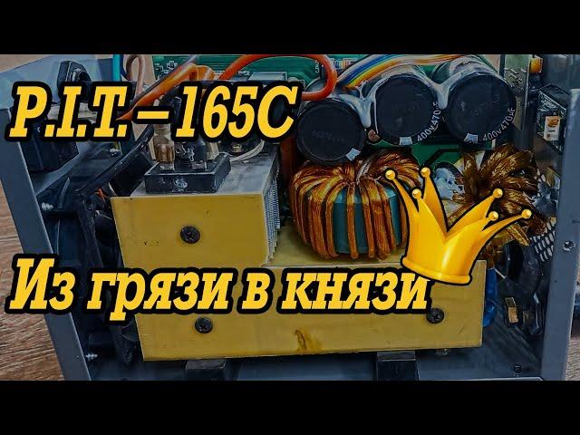 Обзор: P.I.T.-165C, доработка и сравнение с аналогами