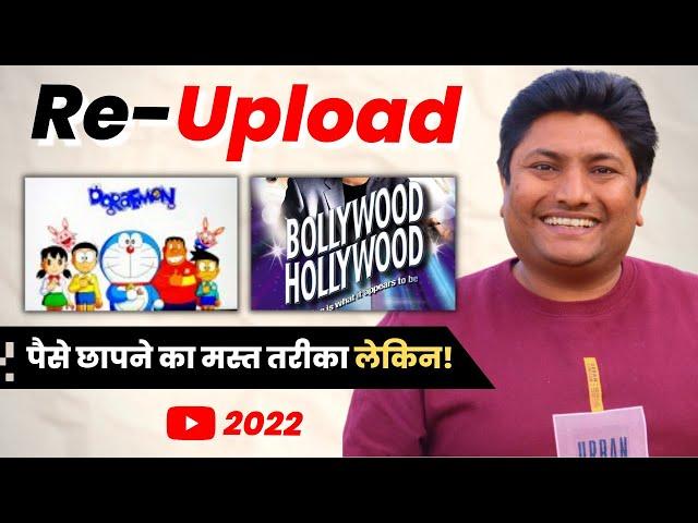 Re-upload Videos and Make Money on YouTube-Fully Explained in Hindi